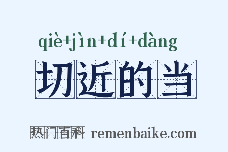 切近的当是什么意思的图片